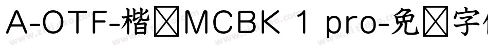 A-OTF-楷书MCBK 1 pro字体转换